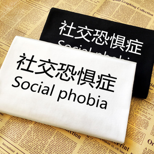 定调社交恐惧症 自我嘲讽幽默个性恶搞笑纯棉圆领短袖文字t恤衫