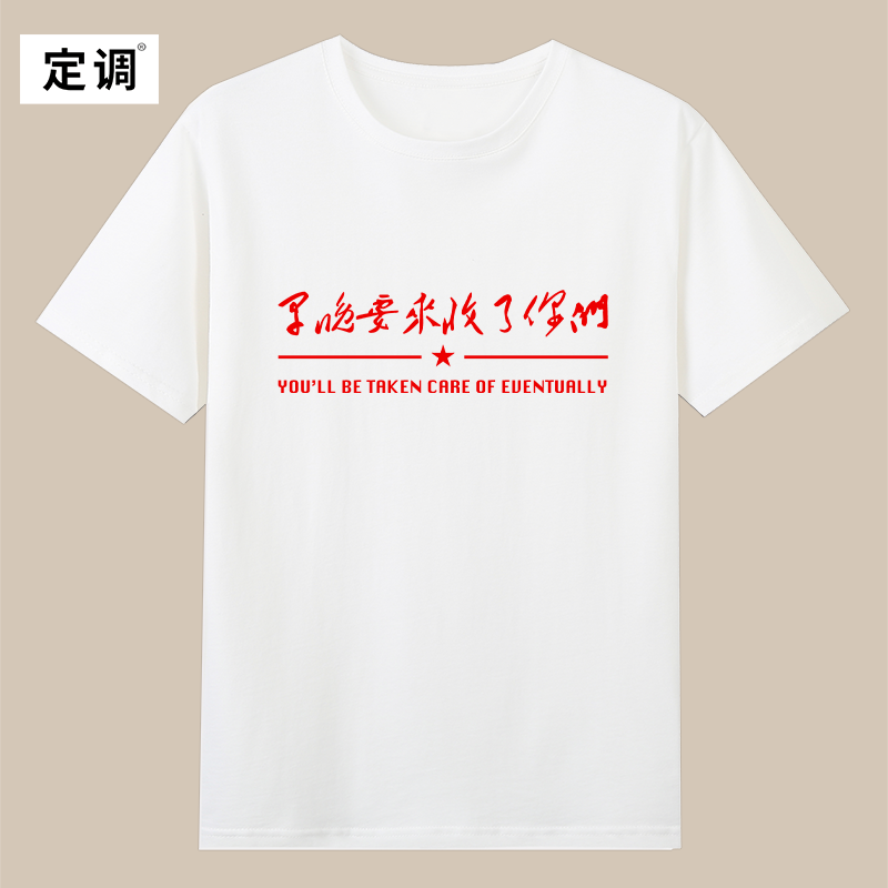 早晚要来收了你们一定要解放台湾统一爱国男女童纯棉短袖t恤衣服