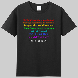 设计客服制片也是人多国语言版潮牌趣味英文t恤衫短袖休闲圆领diy