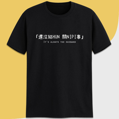 It's always the husband 还没结婚关你屁事女权态度短袖t恤定制