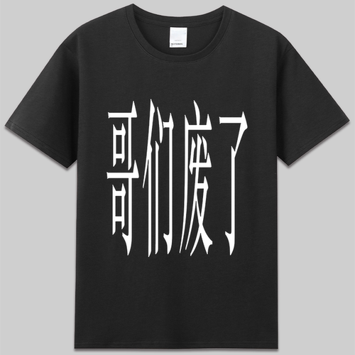 哥们废了趣味文字潮牌设