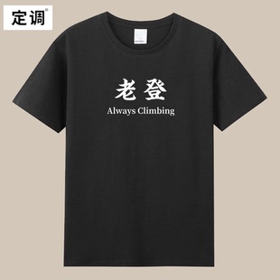 always climbing恶搞文字老登趣味印花短袖t恤男夏季纯棉宽松半袖