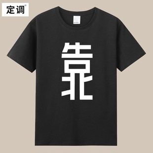 告北靠北简约个性搞笑嘻哈文字夏季短袖T恤大码男装半袖女士bfT恤