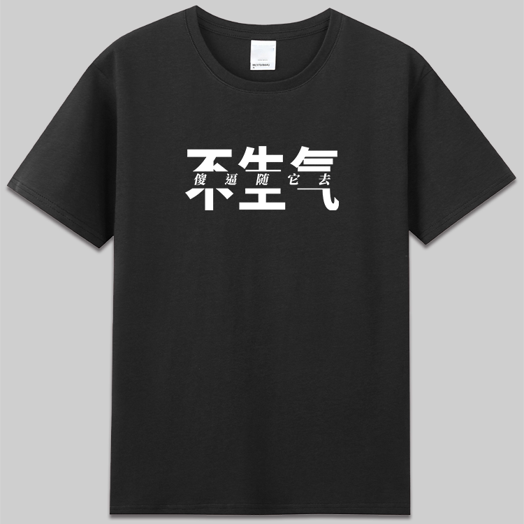 不生气傻随它去定制有趣图片