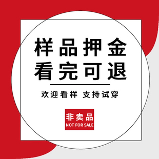 纯色或B品看样可试穿 只需样品押金 欢迎看样 押金可退 非卖品