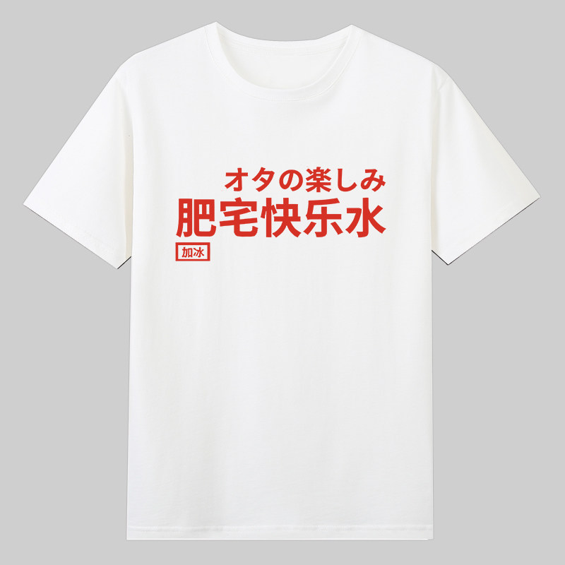 肥宅快乐水加冰夏装趣味文字印花短袖男可乐T恤纯棉宽松圆领半袖