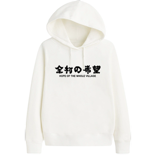 全村的希望个性有趣味中文字长袖套头定制卫衣服装diy帽衫ulzzang