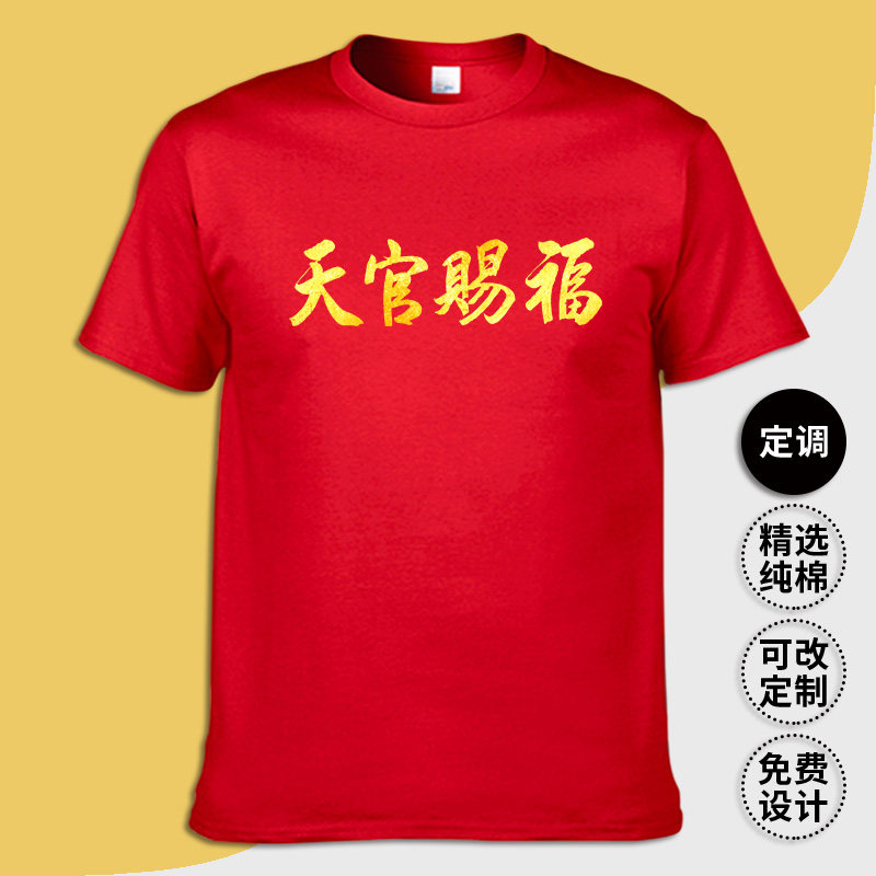 天官赐福字过本命年红色定制t恤春节送礼物拜年服中国风毛笔印字属于什么档次？