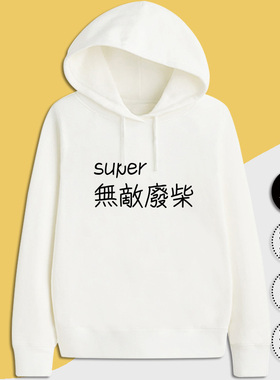 super 無敵廢柴 幽默有趣味可爱文字创意男女情侣上衣服潮连帽衫