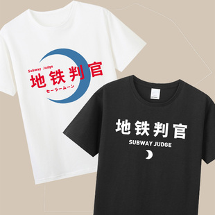 地铁判官美少女战士水冰月有趣文字纯棉短袖休闲圆领t恤衣服diy潮