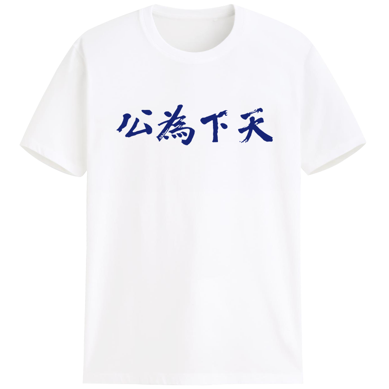革命口号复古文字t恤logodiy