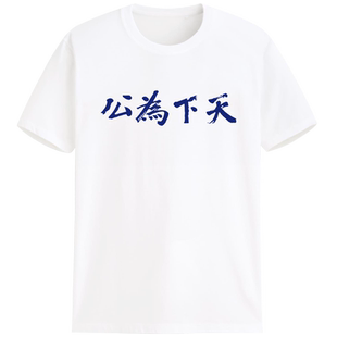 天下为公孙中山书法革命口号复古怀旧文字t恤定制印logo文化衫diy