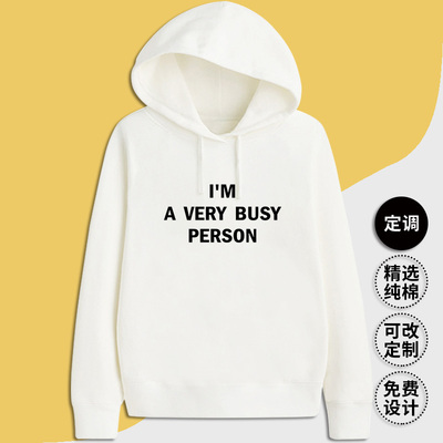 定调 I'M A VERY BUSY PERSON 英语slogan口号纯棉连帽衫卫衣