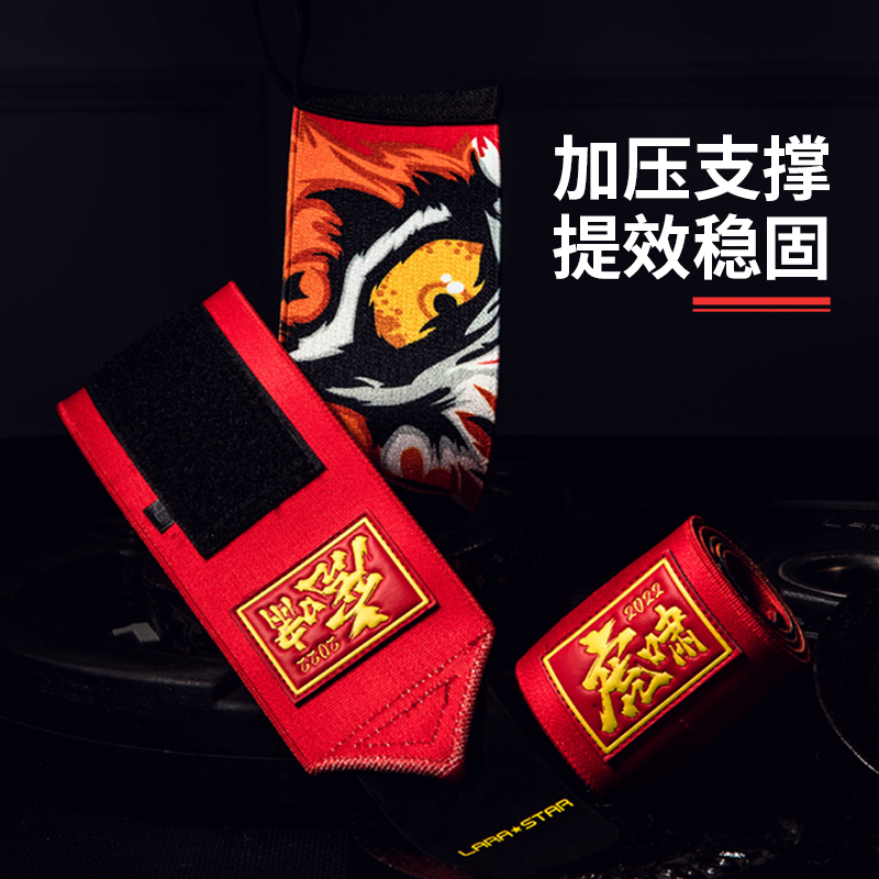 虎年虎啸限定款健身护腕劳拉之星