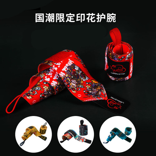 劳拉之星国潮定制款健身护腕