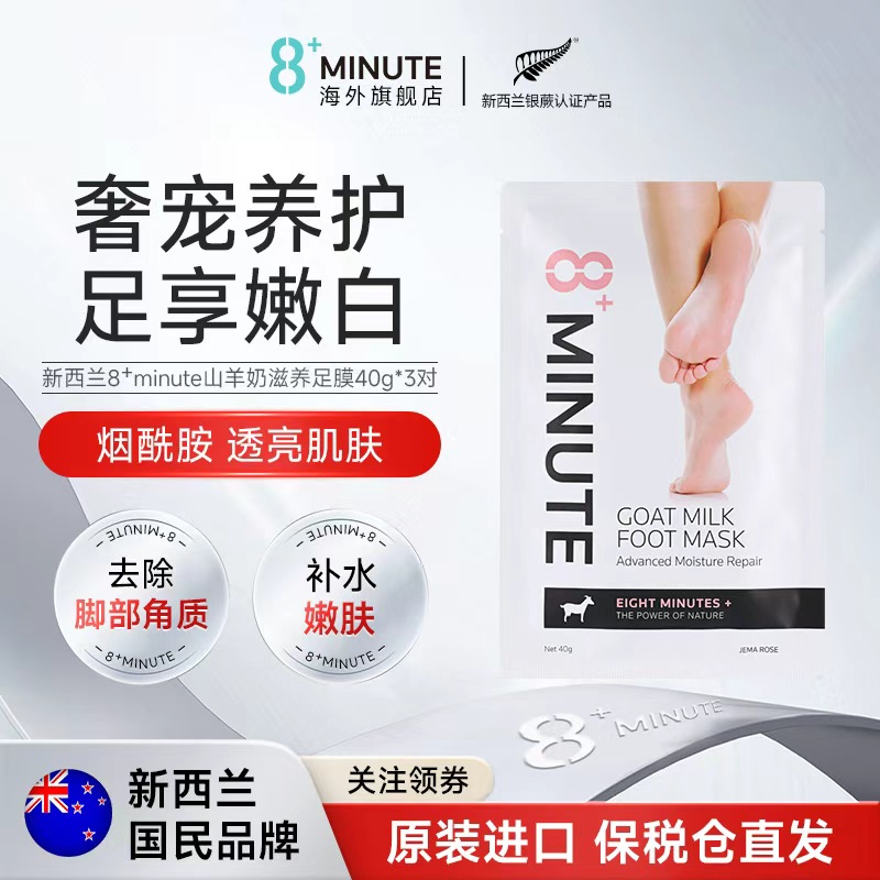 新西兰8+Minute山羊奶滋养足膜