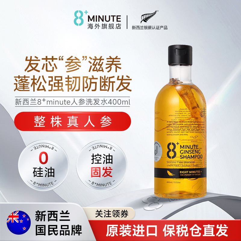 新西兰8+Minute人参控油洗发水