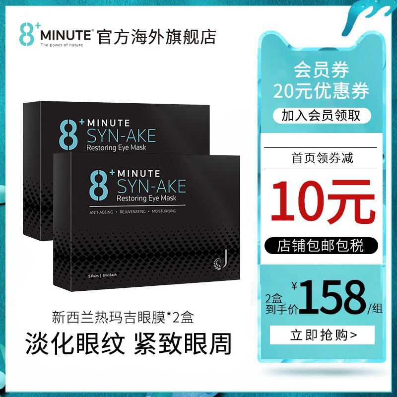 8+ Minute新西兰8分钟祛黑眼圈蛇毒热玛吉眼膜淡化细纹5对*2盒