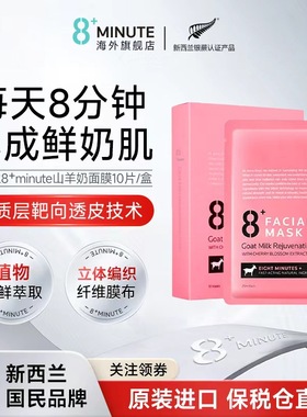 8+Minute新西兰8分钟山羊奶面膜补水锁水玻尿酸保湿修护进口正品