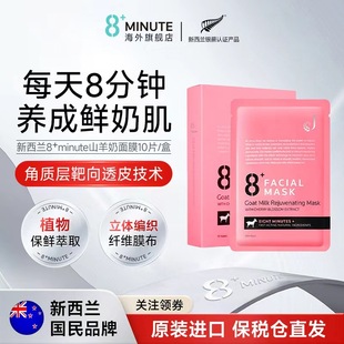 修护进口正品 Minute新西兰8分钟山羊奶面膜补水锁水玻尿酸保湿