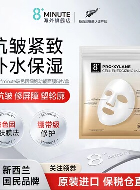 新西兰8分钟8+Minute玻色因细胞动能面膜修护紧致补水嫩肤保湿