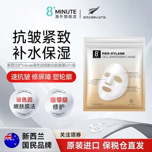 新西兰8分钟8 Minute玻色因细胞动能面膜修护紧致补水嫩肤保湿