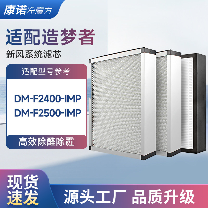 适配造梦者新风机空气净化系统DM-F2400-IMP/F2500过滤网套装滤芯