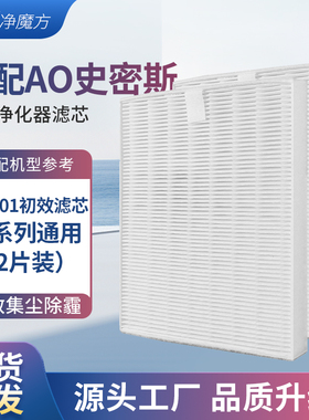 适配AO史密斯空气净化器过滤网F8通用初效过滤芯PF-001两片装