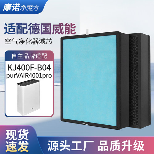 适配Vaillant威能空气净化器KJ400F-B04/B03(purVAIR4001pro)滤网