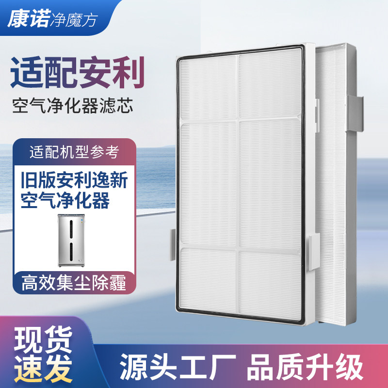 适配安利逸新空气净化器过滤网第2层HEPA集尘滤网PM2.5烟霾过滤芯
