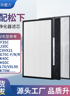 适配松下空气净化器过滤网F-PXJ30C/PDF35C/VXG70C/VXD50C过滤芯
