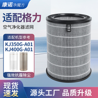 适配Gree格力大松空气净化器滤芯KJ350G-A01/KJ400G-A01过滤网