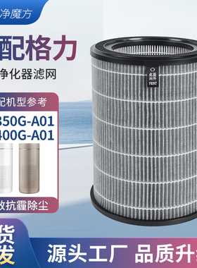 适配Gree格力大松空气净化器滤芯KJ350G-A01/KJ400G-A01过滤网