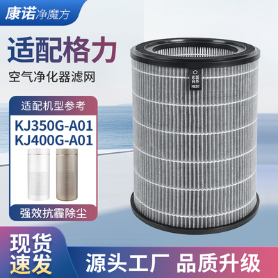 适配Gree格力大松空气净化器滤芯KJ350G-A01/KJ400G-A01过滤网