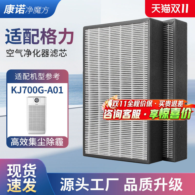适配格力空气净化器过滤芯KJ700G-A01除醛夹碳复合过滤网套装