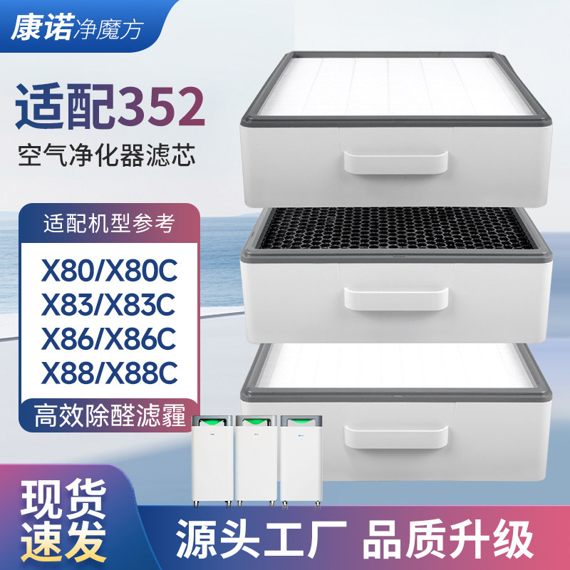 适配352空气净化器滤芯X80 X83C X86C X88 X88C Y100C滤网套装