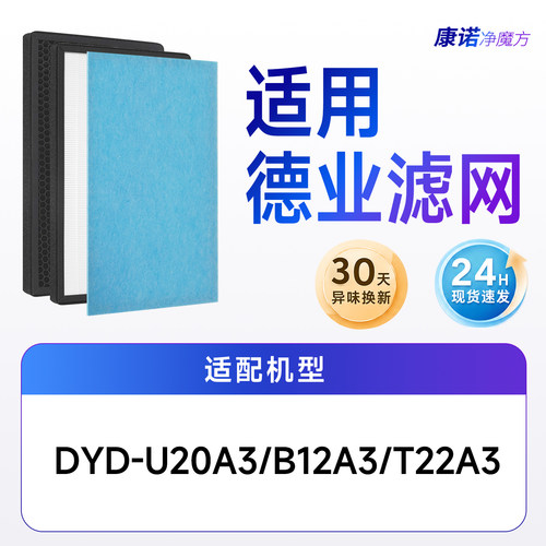 适配Deye德业抽湿滤网DYD-U20A3