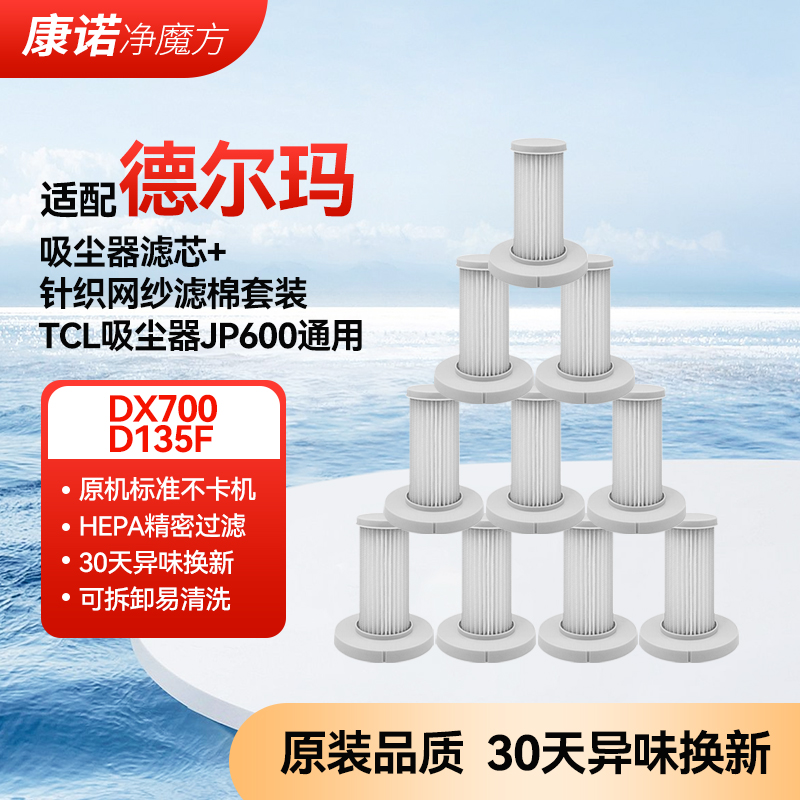 适配德尔玛吸尘器滤芯