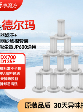适配德尔玛DX700/DX700S吸尘器配件滤棉过滤网TCL-JP600海帕滤芯