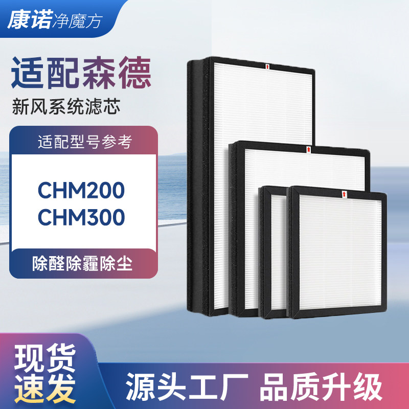 适配森德新风滤芯CHM200/CHM300
