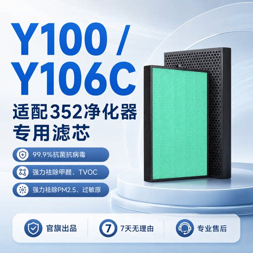 352空气净化器滤芯Y106C/Y100C