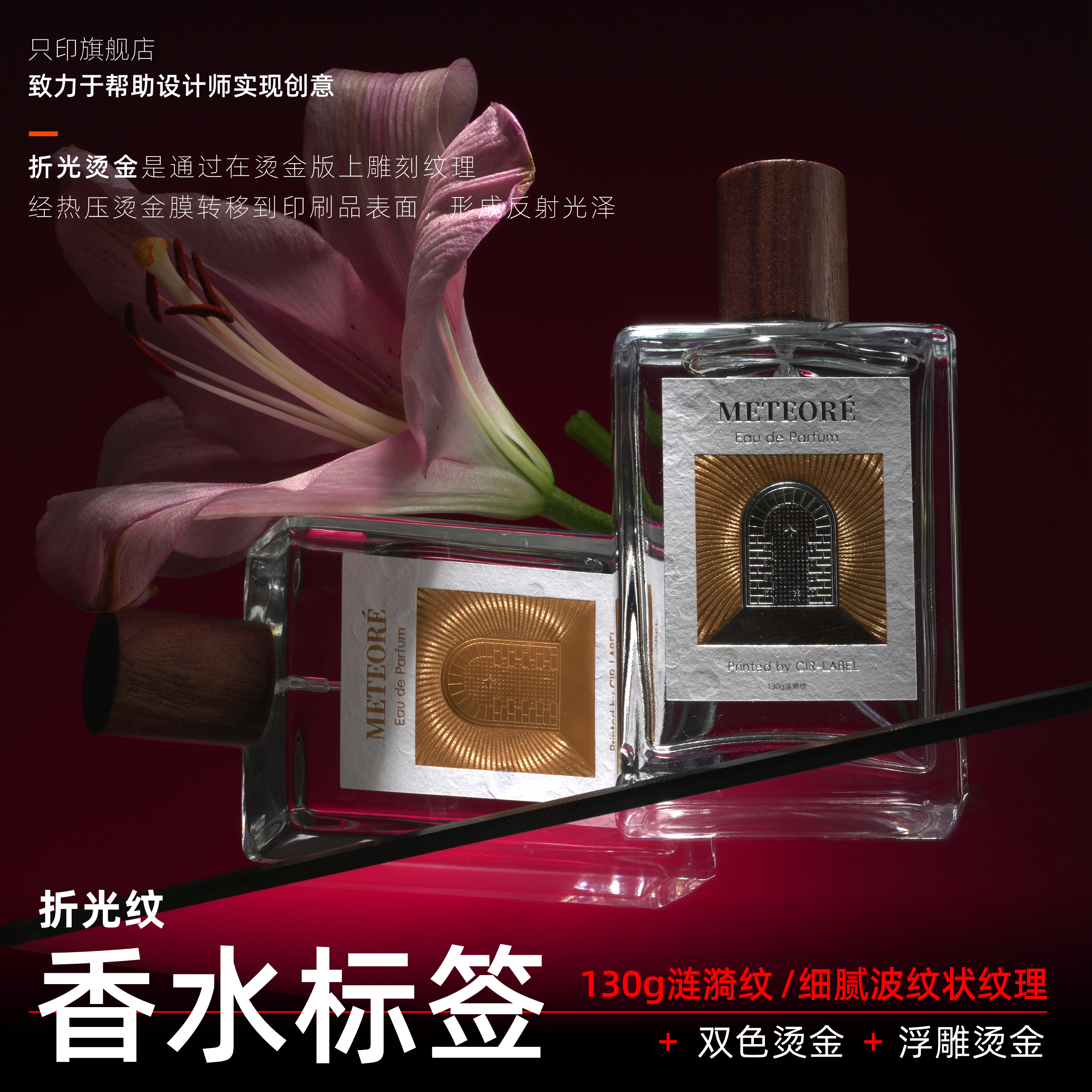 香水艺术纸标签定制金属立体折光