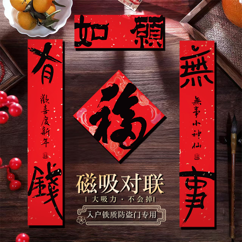 国潮书法马年磁吸对联入户门口布置创意中式新年氛围福字年货装饰