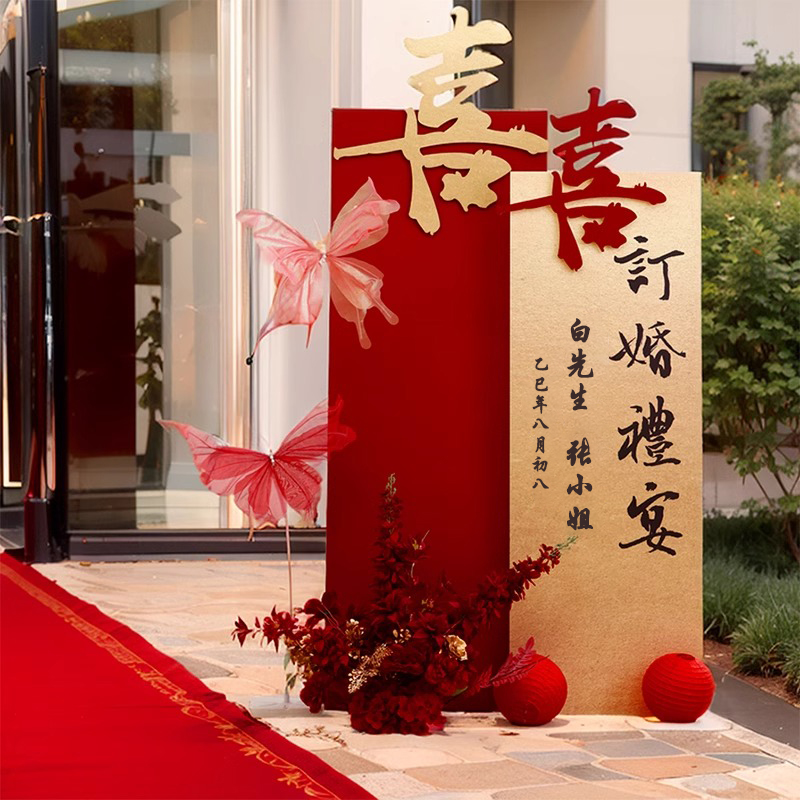 订婚宴迎宾牌布置装饰新中式kt板