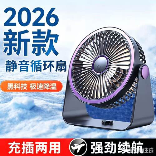 2026新款桌面充电静音长续航风扇