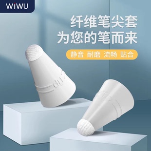 wiwu 为悟适用苹果ipadpencil一代二代笔尖套电容笔ipencil笔平板触屏笔保护套触控笔类纸膜硅胶纤维耐磨笔套