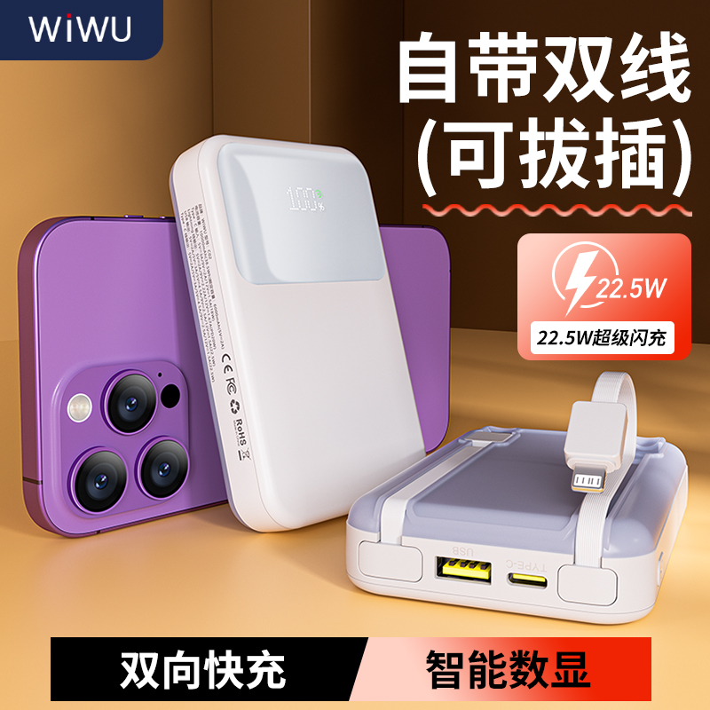 wiwu22.5W自带线快充移动电源