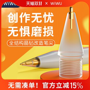wiwu适用苹果ipadpencil一二代针管笔尖ipencil1 2代改造笔尖金属耐磨防滑静音透明替换笔头写小字