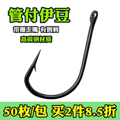 管付伊豆鱼钩带孔带环圆圈歪嘴钩