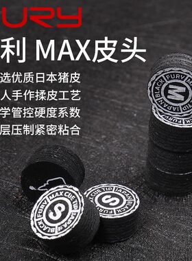 FURY威利MAX皮头威力台球杆枪头杆头台球用品14mm猪皮多层皮头
